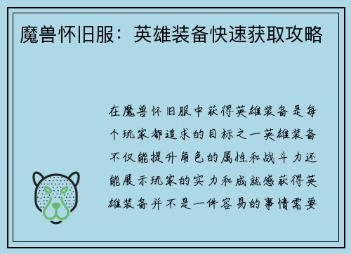 魔兽怀旧服：英雄装备快速获取攻略