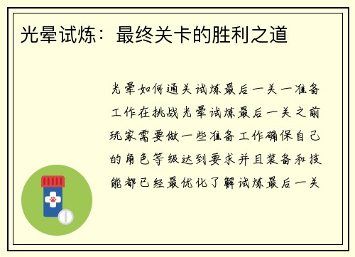 光晕试炼：最终关卡的胜利之道